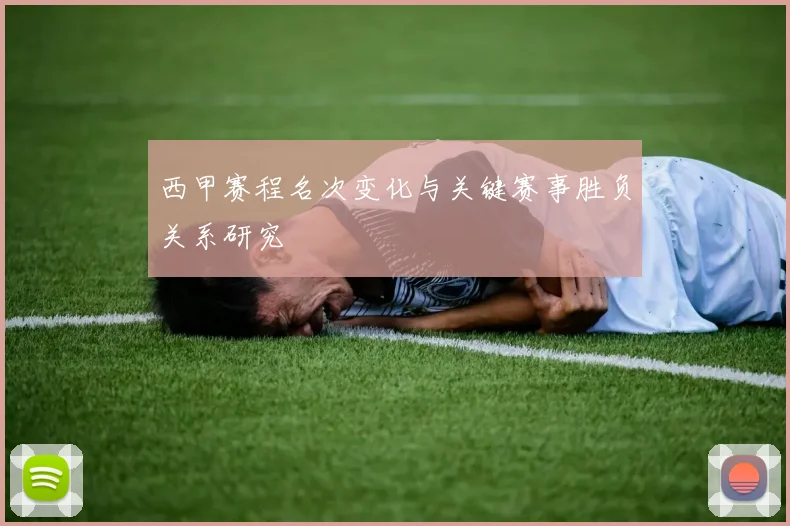 西甲赛程名次变化与关键赛事胜负关系研究