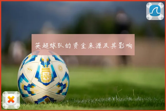 英超球队的资金来源及其影响