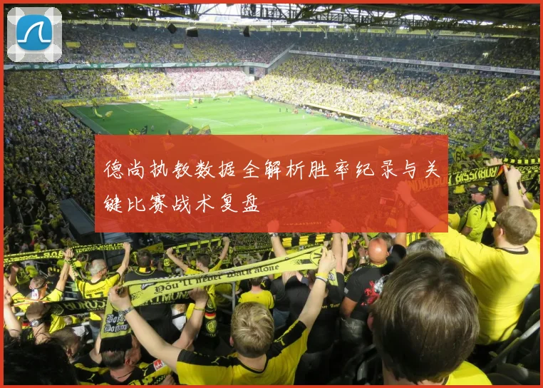 德尚执教数据全解析胜率纪录与关键比赛战术复盘