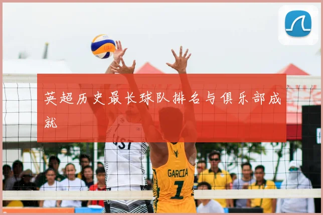 英超历史最长球队排名与俱乐部成就