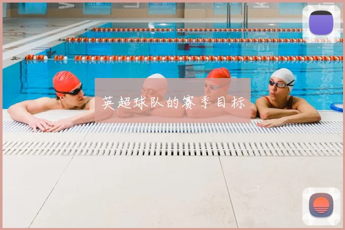 英超球队的赛季目标