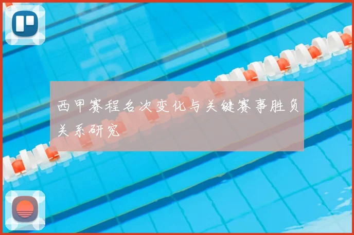 西甲赛程名次变化与关键赛事胜负关系研究