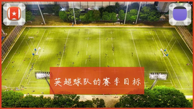 英超球队的赛季目标