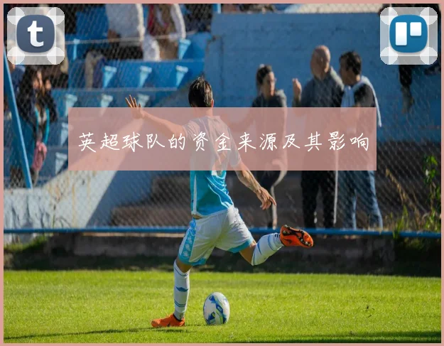 英超球队的资金来源及其影响