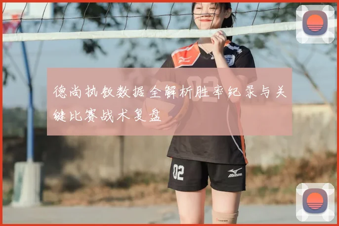 德尚执教数据全解析胜率纪录与关键比赛战术复盘