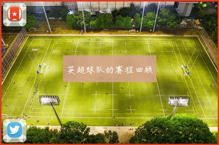 英超球队的赛程回顾