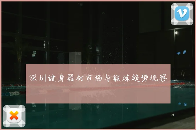 深圳健身器材市场与锻炼趋势观察