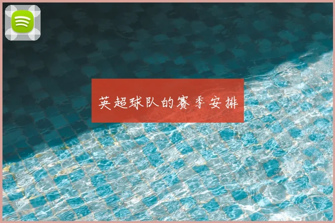 英超球队的赛季安排