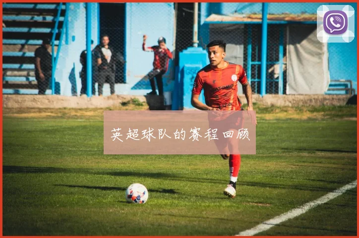 英超球队的赛程回顾